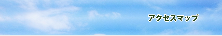 アクセスマップ