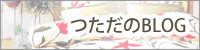 つただのブログ