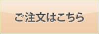 ご注文はこちら