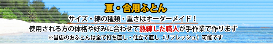 夏・合用ふとん