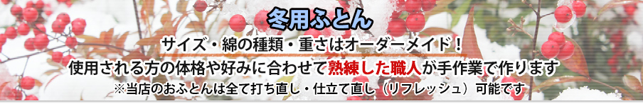 冬用ふとん